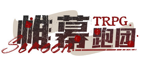帷幕 Playtest