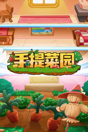 手提菜园 | 免安装中文版下载 - 单机岛