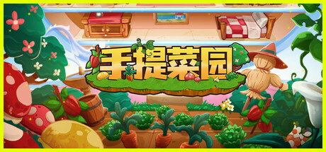 手提菜园/Tiny Garden_官方中文绿色版|网盘下载
