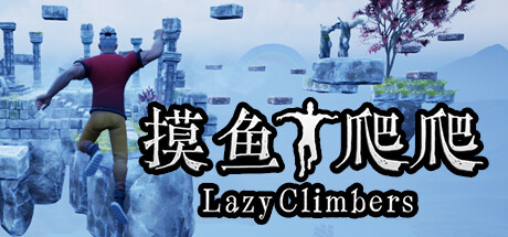 Lazy Climbers/摸鱼爬爬