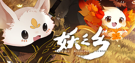 《妖之乡/Yaoling Mythical Journey》v1.01-BUG修复集成妖灵异闻录 DLC-官中简体|容量6.81GB