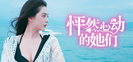 怦然心动的她们/Charming Hearts Build.14984661|互动电影|容量27GB|免安装绿色中文版-马克游戏