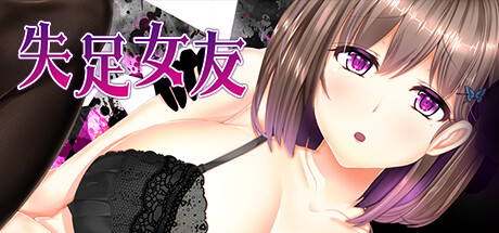 【SLG/NTR/官中】失足女友（NTR RPG Fallen GF）完整版 官中步兵版+游戏自带全回想【PC/1.4G】-哇芙ACG