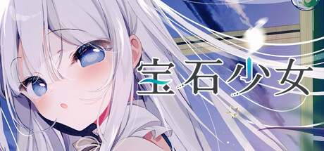 《宝石少女 1st.cut：她必须灭亡的原因/Putrika 1st.cut:The Reason She Must Perish》免安装中文版|迅雷百度云下载