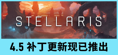 群星/Stellaris