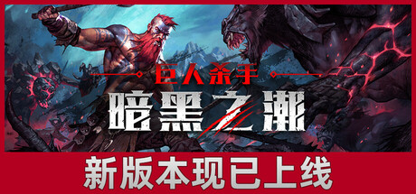 《巨人杀手：暗黑之潮 Jotunnslayer: Hordes of Hel》v0.4.7.85521-官中简体|容量10GB