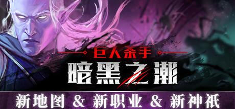 图片[1]-巨人杀手：暗黑之潮（Jotunnslayer Hordes of Hel）免安装中文版下载-蒸汽游戏宝库 - 高质量Steam单机游戏下载站