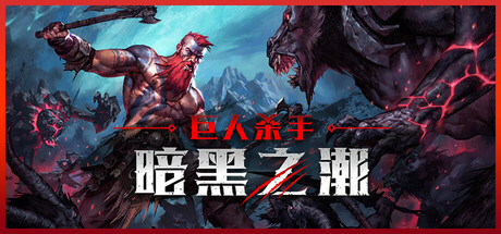 《巨人杀手：暗黑之潮 Jotunnslayer: Hordes of Hel》v1.1.4 hotfix-Build 22416864官中免安装-简中|容量26GB