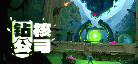 钻核公司|Drill Core|1.229|整合全DLC-萌芽游戏