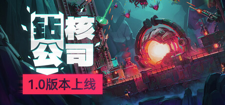 钻核公司（Drill Core）v1.0TENOKE中文版