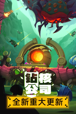 钻核公司-单机岛