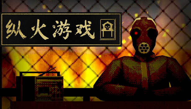纵火游戏（ARSONATE）免安装版下载