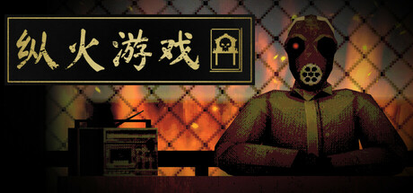 《纵火游戏 ARSONATE》Build 23263060-官中免安装-简中|支持键盘.鼠标.手柄431MB