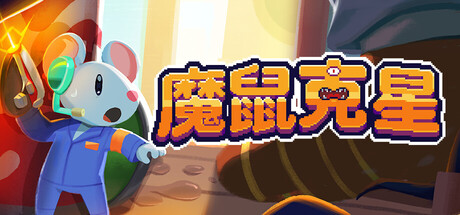 魔鼠克星 | Mousebusters