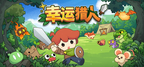 幸运猎人/Lucky Hunter v0.3.0.90|策略模拟|容量539MB|免安装绿色中文版-KXZGAME