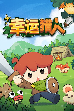 幸运猎人 | 免安装中文版下载 - 单机岛