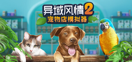 异域风情2：宠物店模拟器/Exotica 2: Pet Shop Simulator-XDP
