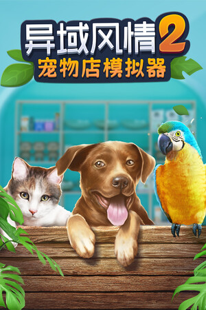 异域风情2：宠物店模拟器-单机岛