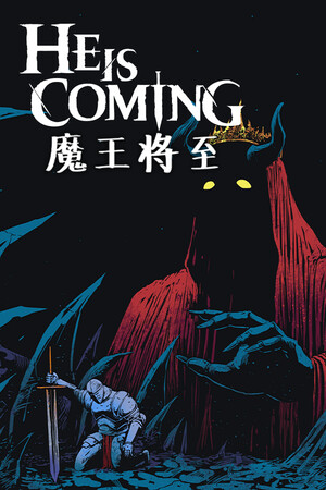 魔王将至-单机岛