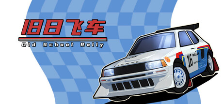 《旧日飞车 Old School Rally》Build 18127372-官中简体|容量530MB