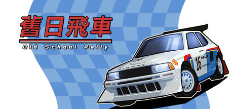 舊日飛車