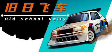 旧日飞车 Old School Rally Build.15172839 官方中文 安装版【240M】-给我网盘资源