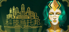科技烏托邦
