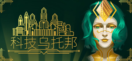科技乌托邦