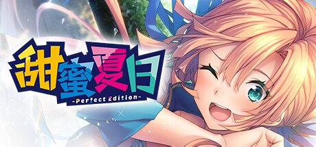 甜蜜夏日 ~Perfect Edition~/AMANATSU ~Perfect Edition~_官方中文绿色版|网盘下载