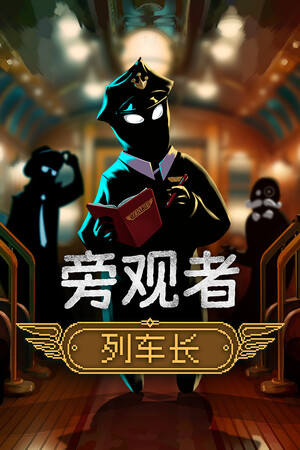 旁观者：列车长-单机岛