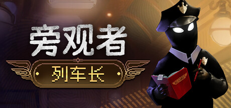 [安卓]旁观者：列车长/Beholder: Conductor steam移植版（官中）-无忧免费游戏网
