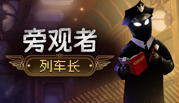 《旁观者:列车长/Beholder: Conductor》免安装绿色版