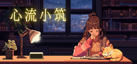 心流小筑/Chill Pulse v1.9.0.5|视觉小说|413MB|中文-蝶影二次元