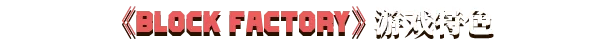 积木工坊/Block Factory插图9