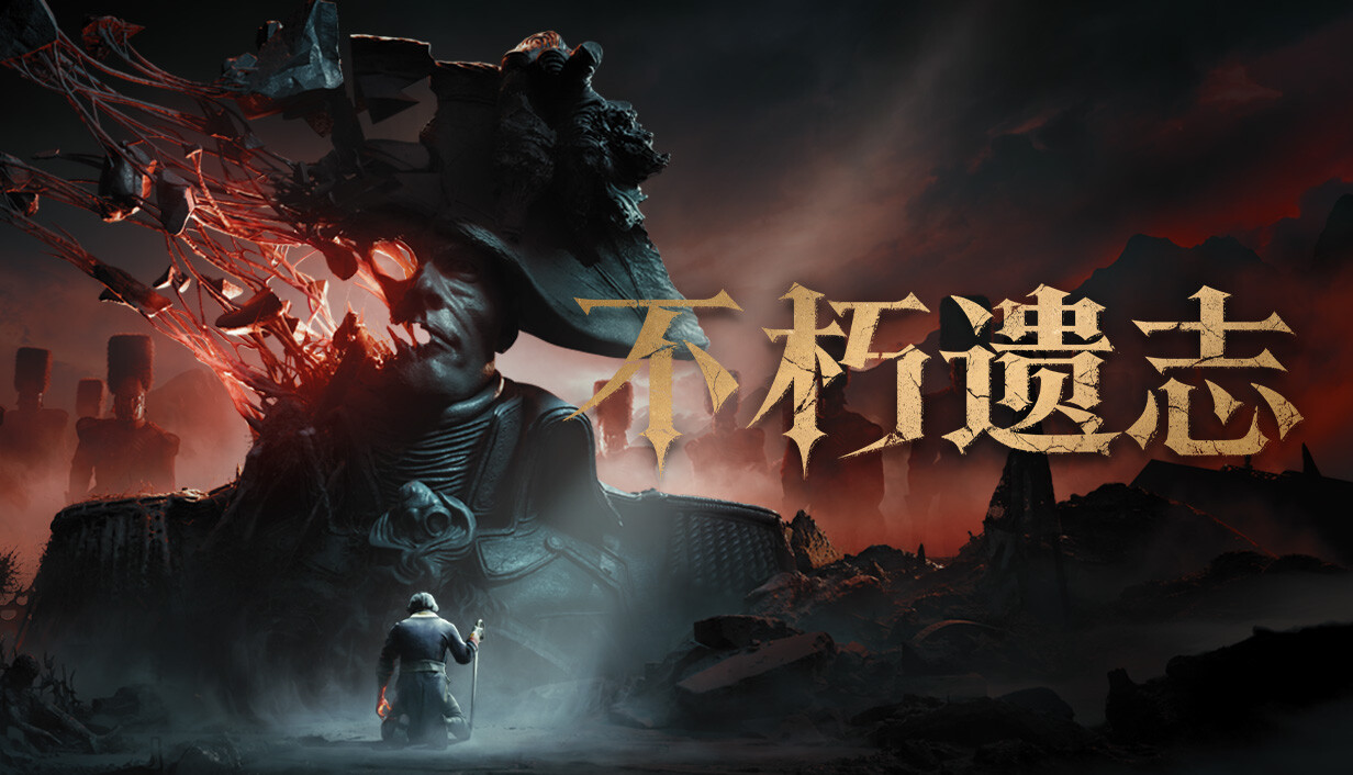不朽遗志/Valor Mortis