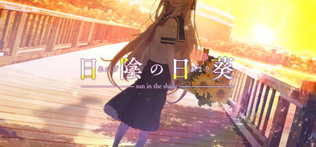 【PC/汉化】背阴的日葵（日陰の日葵 - sun in the shade）-Angelmoe