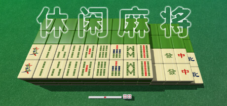 休闲麻将/Casual Mahjong-鹿星语