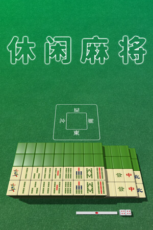 休闲麻将-单机岛