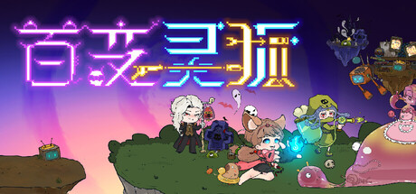 《百变灵狐》-Build 20929443官中简体