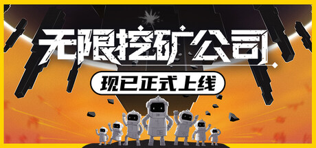 无限挖矿公司/ITER-8-鹿星语