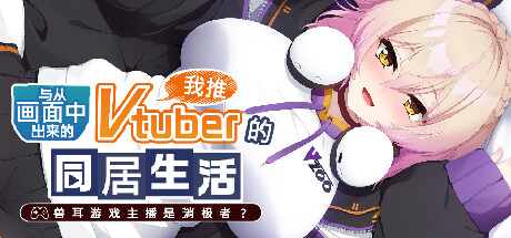 【PC/汉化】从画面中出来的我推Vtuber的同居生活 ～兽耳游戏主播是消极者？～-Angelmoe