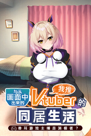 从画面中出来的我推Vtuber的同居生活 ～兽耳游戏主播是消极者？～-单机岛