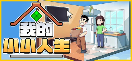 我的小小人生/My Little Life