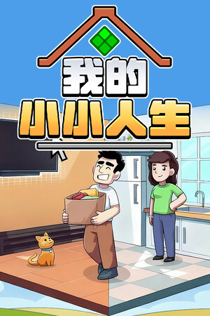 我的小小人生 | 免安装中文版下载 - 单机岛