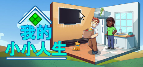我的小小人生