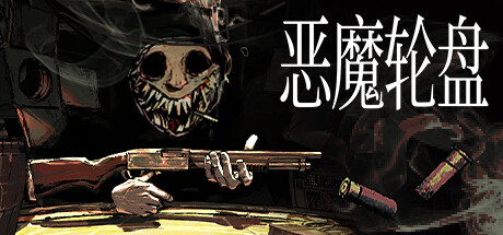 《恶魔轮盘/霰弹枪俄罗斯轮盘/铅弹赌轮盘/Buckshot Roulette》V2.1.0-官中简体|容量1.24 GB