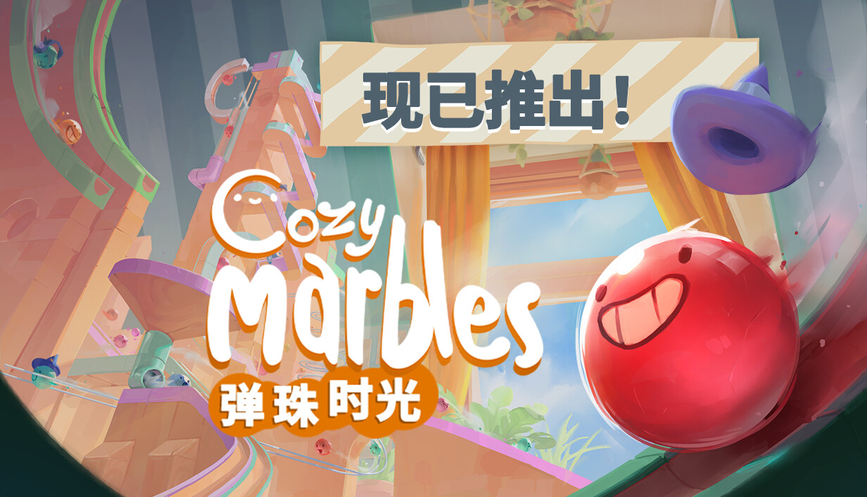 弹珠时光/Cozy Marbles