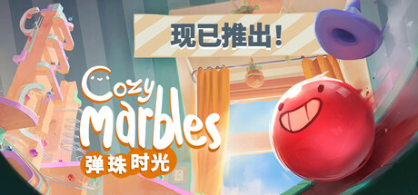 弹珠时光（Cozy Marbles）Build.24235149 [中文][0.82G]-极客游戏