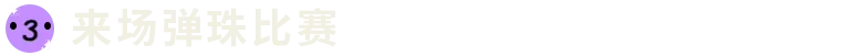 弹珠时光/Cozy Marbles插图3 弹珠时光/Cozy Marbles插图3