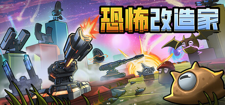 恐怖改造家/Terrorformer TD v1.03|塔防策略|容量538MB|免安装绿色中文版-KXZGAME